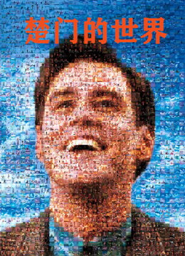 楚门的世界 普通话封面图
