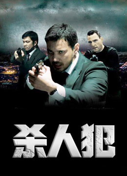 杀人犯 普通话封面图