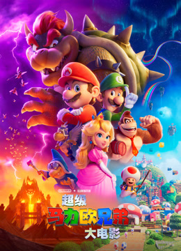 超级马力欧兄弟大电影 普通话封面图
