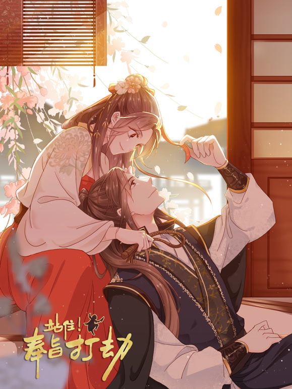 站住奉旨打劫 动态漫画封面图