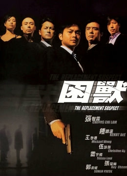 困兽（2001） 粤语版封面图