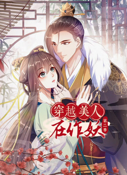 穿越美人在作妖动态漫画第二季封面图