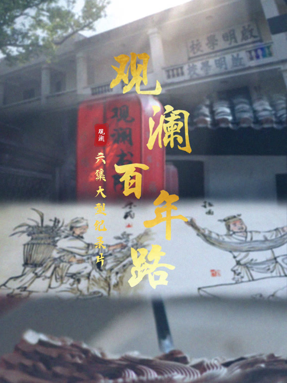 观澜百年路封面图