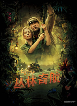 丛林奇航 普通话封面图