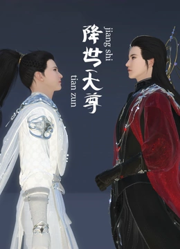 降世天尊封面图