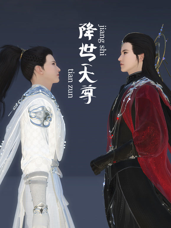 降世天尊封面图