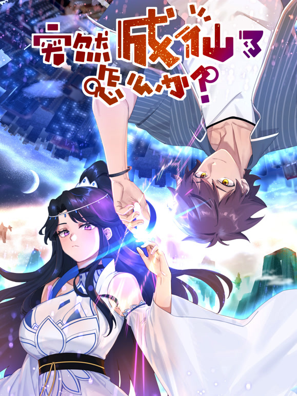 突然成仙了怎么办 动态漫画封面图