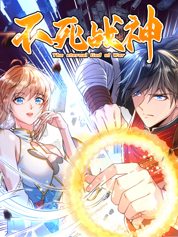 不死战神 动态漫画封面图