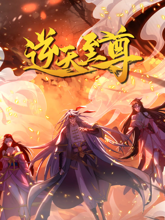 逆天至尊 动态漫画封面图
