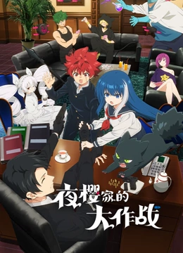 夜樱家的大作战封面图