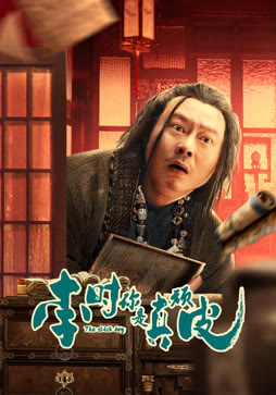 李时,你是真顽皮封面图