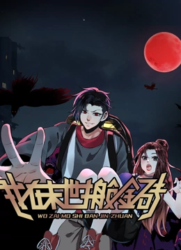 我在末世搬金砖 动态漫画 第一季封面图