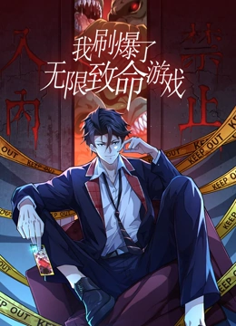 我刷爆了无限致命游戏 动态漫画封面图