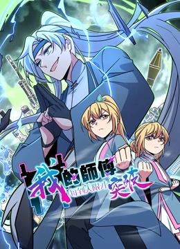 我的师傅每到大限才突破 动态漫画 第一季封面图