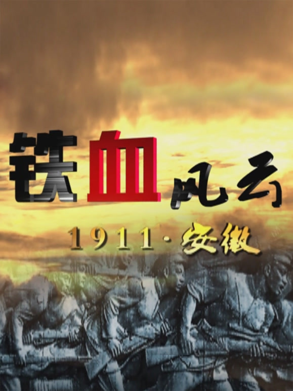 铁血风云封面图