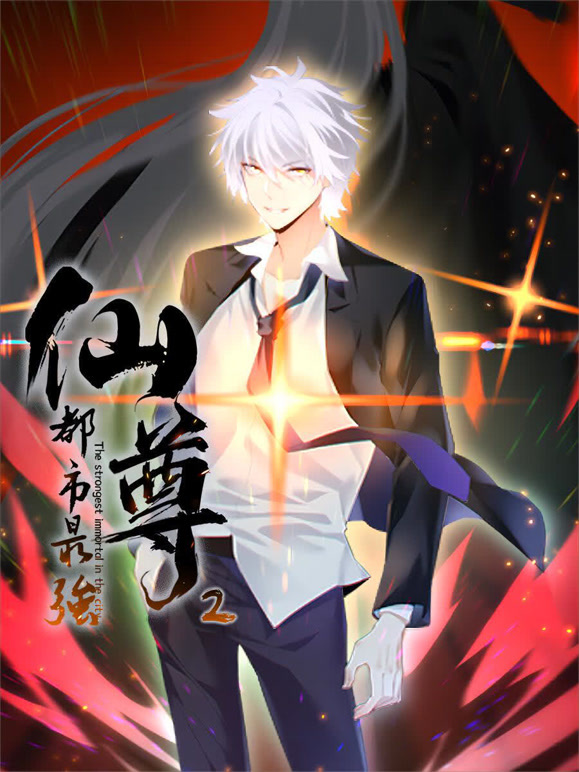 都市最强仙尊 动态漫画  第二季封面图