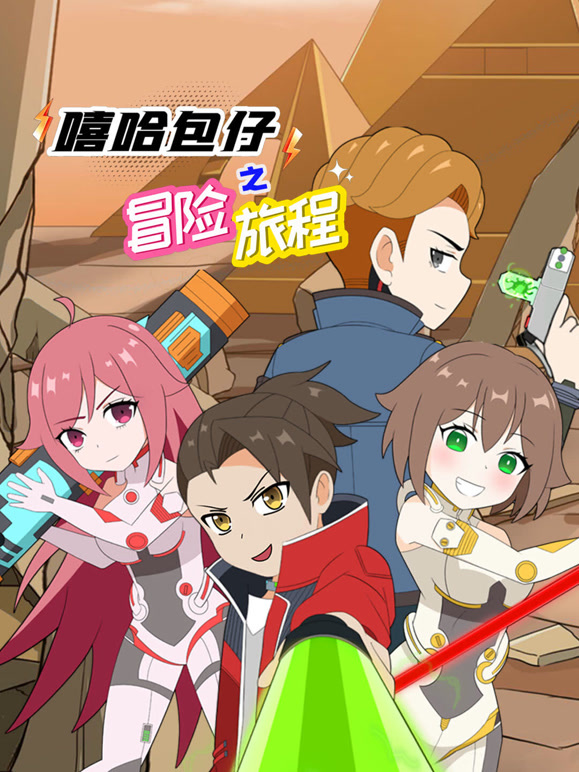 嘻哈包仔之冒险旅程封面图