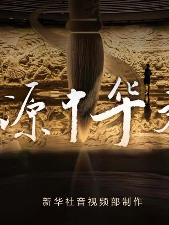 探源中华文明封面图