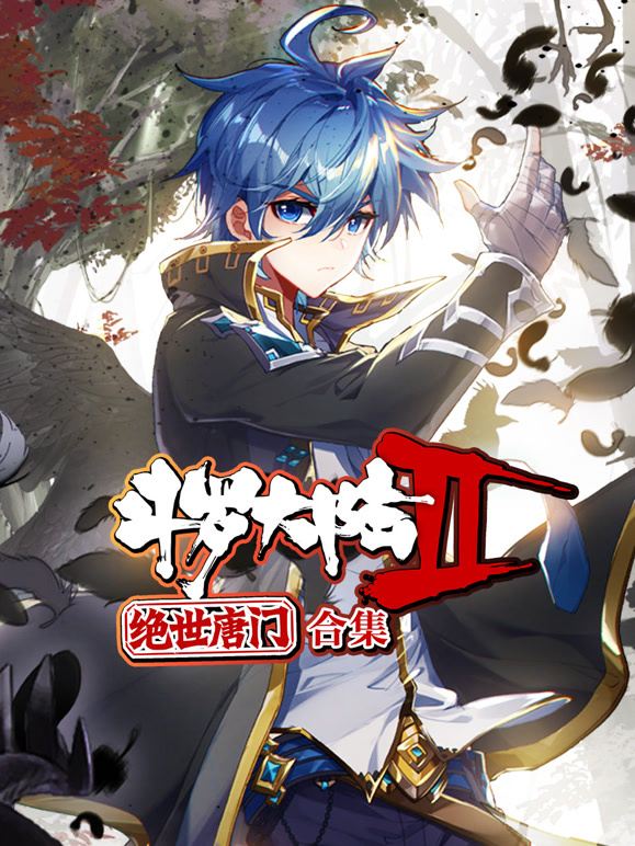 斗罗大陆2绝世唐门 动态漫画 合集封面图