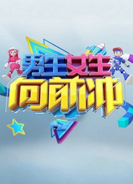 男生女生向前冲第17季封面图