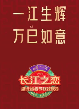 2025湖北春晚封面图