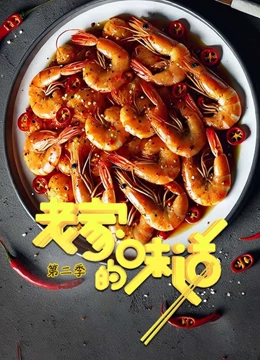 老家的味道  第二季封面图