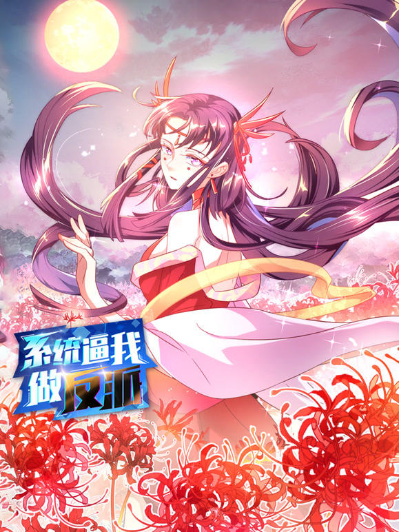 系统逼我做反派 动态漫画封面图