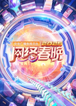 2025中央广播电视总台网络春晚封面图