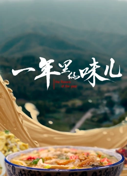 一年里的味儿封面图
