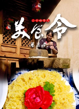 美食令 第三季封面图