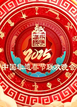 2025第七届中国非遗春节晚会封面图