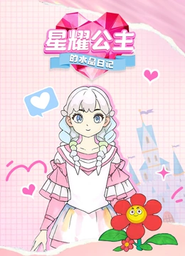 星耀公主的水晶日记封面图