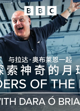 与达拉·奥布莱恩一起探索神奇的月球封面图