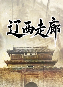 辽西走廊封面图