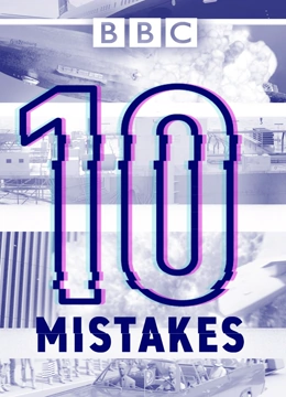 十大错误封面图