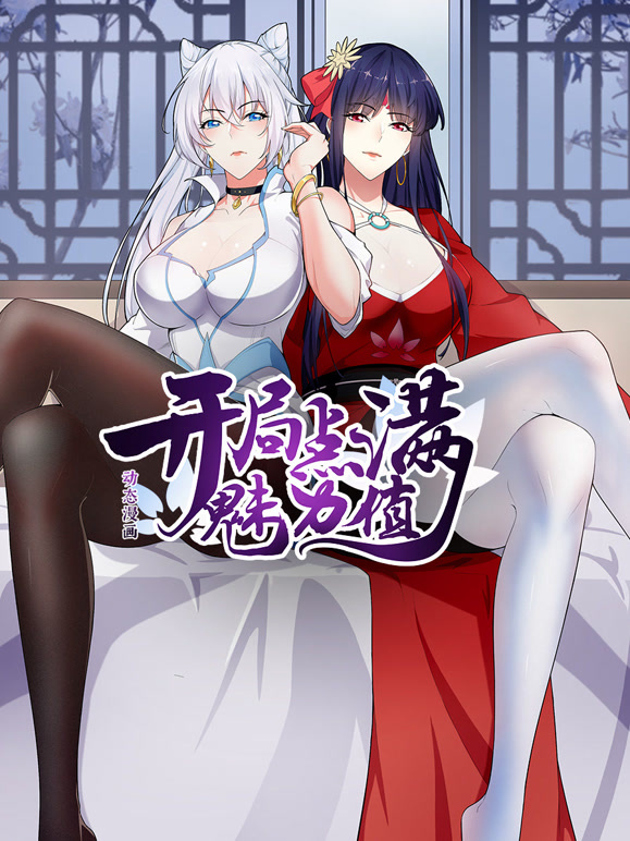 开局点满魅力值 动态漫画封面图