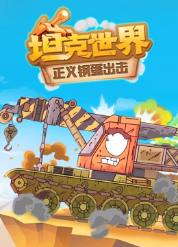 坦克世界 正义钢蛋出击封面图