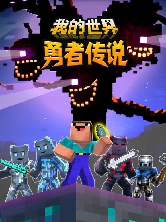 我的世界:勇者传说封面图