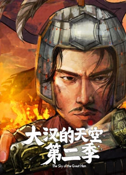 大汉的天空 第二季封面图