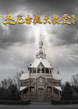 圣尼古拉大教堂传奇封面图