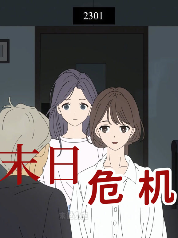 末日危机 动态漫画封面图