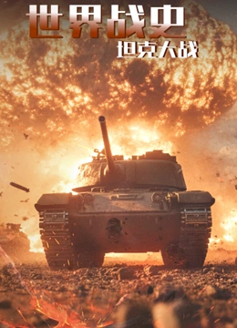 世界战史坦克大战封面图