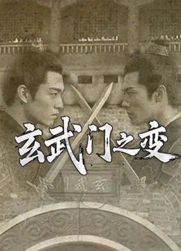 玄武门之变封面图