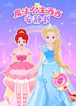 儿歌多多魔法公主西西安静书封面图