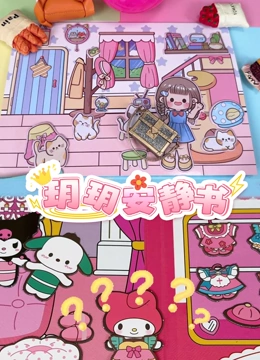 玥玥安静书封面图