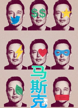 马斯克秀 配音版封面图
