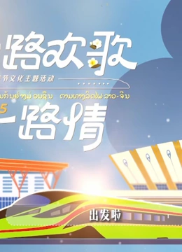 一路欢歌一路情—中老铁路主题春节特别节目封面图