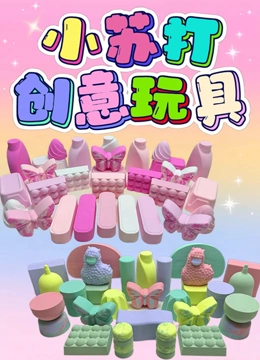 小苏打创意玩具封面图