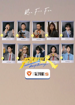 奔跑吧第9季封面图