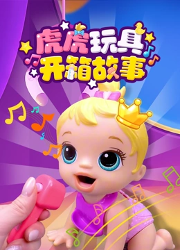 虎虎玩具开箱故事封面图